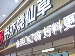 -书亦烧仙草(万家丽一店)
