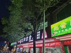 -志和饮食店