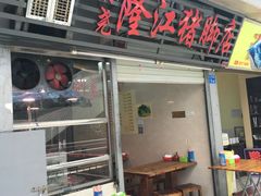 门面-林尧隆江猪脚饭店(东门店)
