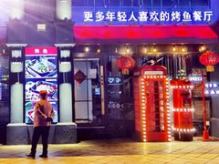 -青炉里青花椒鲜活烤鱼(理工大店)