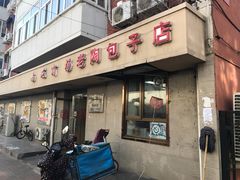 -老陶包子铺(南大西南村店)