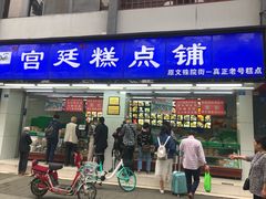 门面-宫廷糕点铺