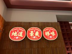 -老关东铁锅炖(上游街店)