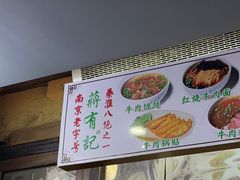 -清真蒋有记(老门东店)