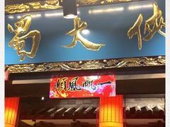 门面-蜀大侠火锅(寰球文化地标·总府店)