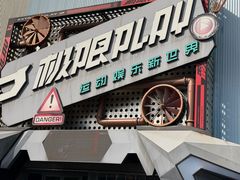 -极限PLAY运动娱乐新世界·团建派对潮玩休闲馆·室内蹦极高空游乐园