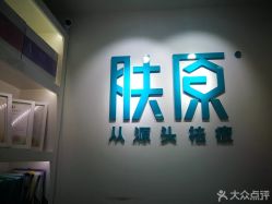 -芙贝佳禾·痘肌管理中心