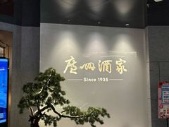 -广州酒家(中华广场店)