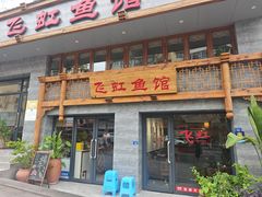 -飞虹鱼馆(春华路店)