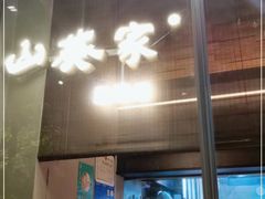 -山葵家居酒屋(天目里店)