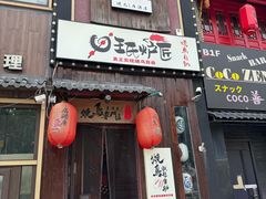 -王氏炉匠·烧鸟放题自助(好运街店)