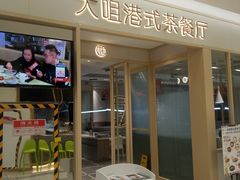 -大咀港式茶餐厅(恒泰店)