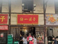 门面-拈一筷子·宜宾江湖菜(十一街店)