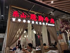 门面-乔阿马·江南味·驴肉香(龙湖华泾天街店)