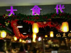 门面-大食代(龙德广场)