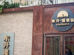 -东升灌浆包(辛庄街总店)