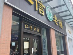 -仁信老铺(盈信城市广场B区店)