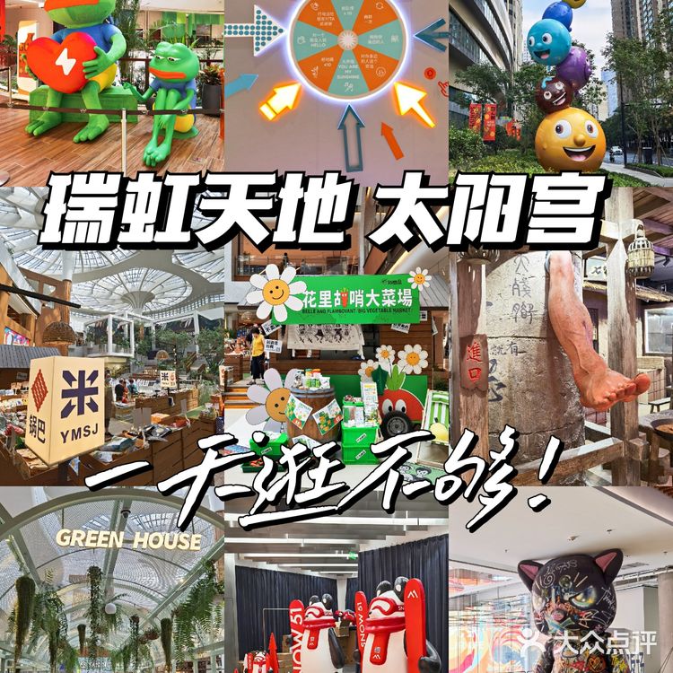 超好逛!瑞虹天地太阳宫一定要去!