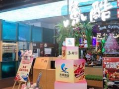 -鱼酷活鱼烤鱼(沈阳大悦城店)