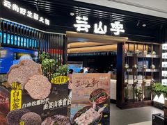 -芸山季·云南野生菌火锅(人民广场来福士店)