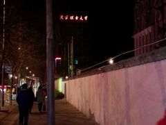 android_upload_pic-北京联合大学(北四环校区)