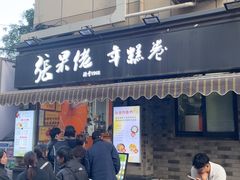 -张果佬年糕卷(科巷店)