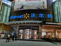 -沃尔玛(摩尔广场店)