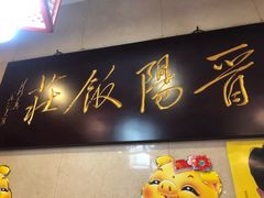 -晋阳饭庄(虎坊桥店)