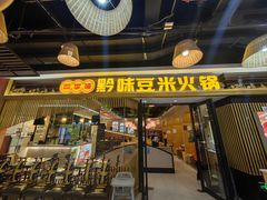 -四季喧黔味豆米火锅(万达广场店)