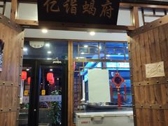 门面-亿诣蝎府炸酱面羊蝎子火锅(酷车小镇店)