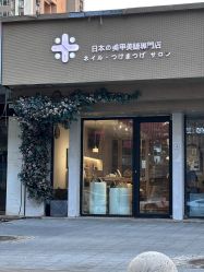 -米·日本の美甲美睫專門店