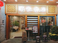 -有记家厨(后龙西街店)