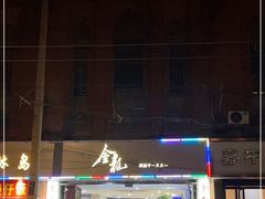 门面-金龙·打边炉(武进路店)