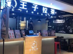 -王子拉茶(岁宝益田店)