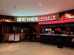 -盛焰铁板烧(王府井店)