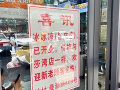 -中雪冰冰凉(沙湾国际店)