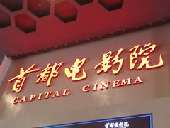 -首都电影院(天津店 中国巨幕)