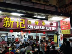 -新记肉骨茶