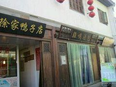 门面-徐家鸭子·非遗烤鸭(老门东店)