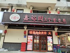 -鑫裕园三个拿手菜(白堤路店)