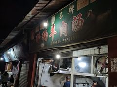 门面-野狗羊肉汤