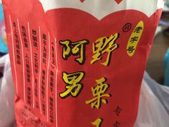 -阿男野栗王(金门路店)