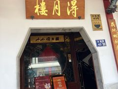 -得月楼·省级非遗·传统苏帮菜(观前店)