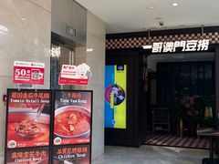 -一哥澳门豆捞·澳门风打边炉(高德置地店)