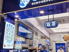 -煲珠公·老红糖珍珠奶茶(长宁龙之梦店)