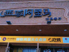 -西域阿里马新疆菜·清真(桂花路店)