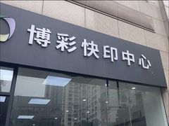 -博彩快印中心(浙江南路店)