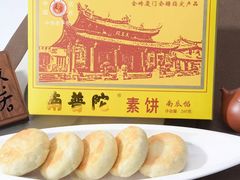 -南普陀素饼