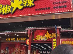 门面-冒椒火辣(太古里店)
