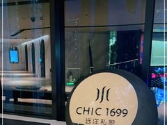 -CHIC1699远洋私厨